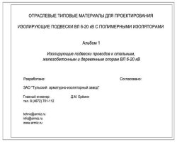 Альбом 1. Изолирующие подвески проводов к стальным, железобетонным и деревянным опорам ВЛ 6-20 кВ